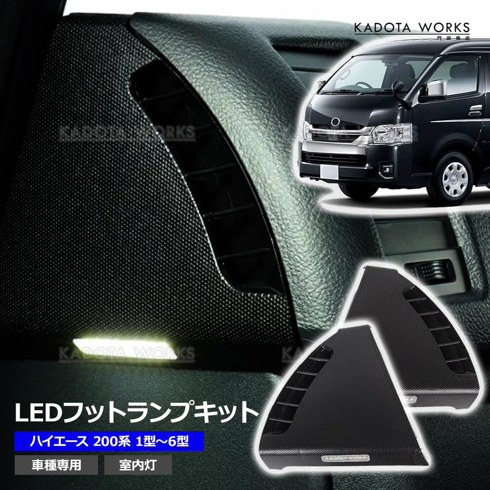 ハイエース 200系 LEDフットランプキット インナーフットランプ ウェルカム Amazon | ハイエース 200系 LEDフットランプキット インナーフット