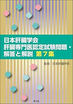 日本肝臓学会 肝臓専門医認定試験問題・解答と解説 第4-6集 日本肝臓学会肝臓専門医認定試験問題・解答と解説 第7集 | 日本肝臓