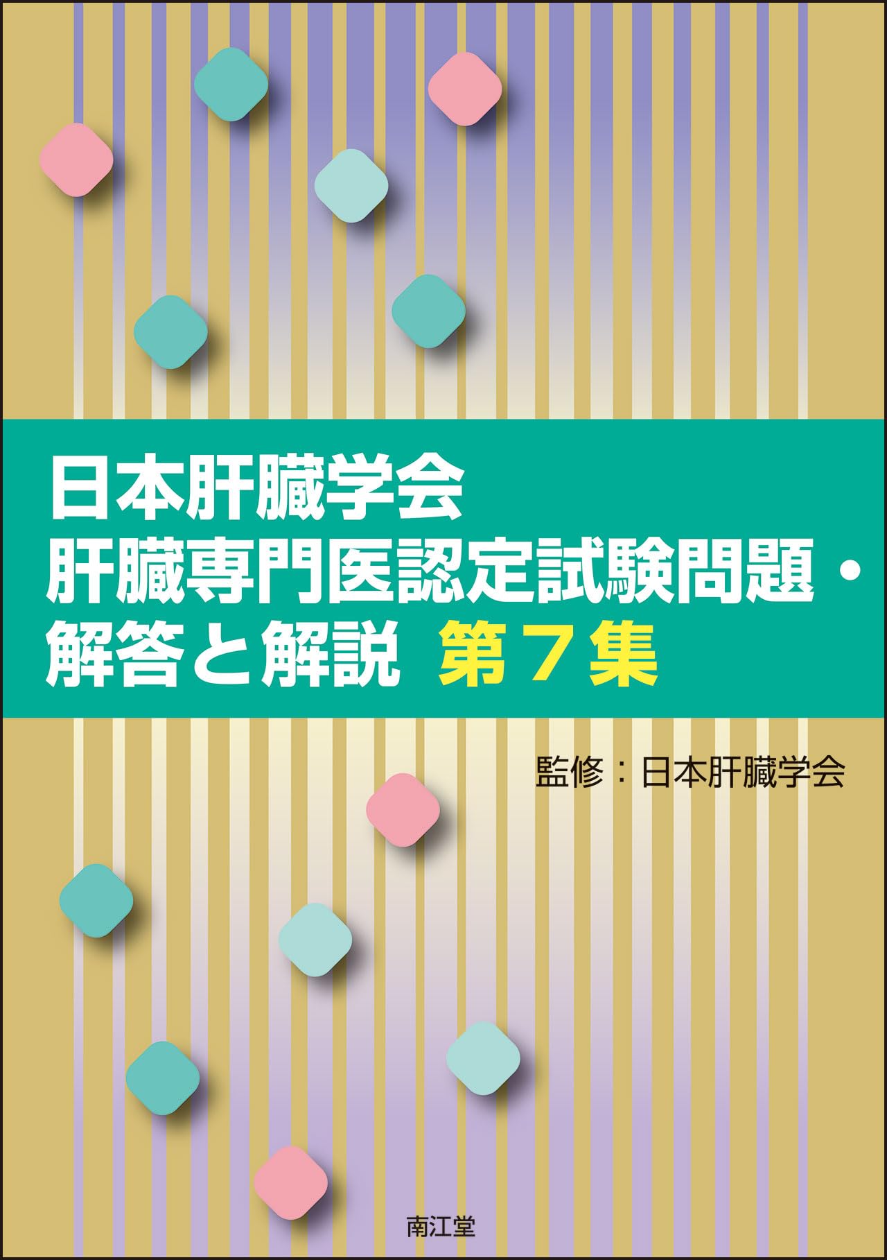 日本肝臓学会肝臓専門医認定試験問題・解答と解説 第7集 | 日本