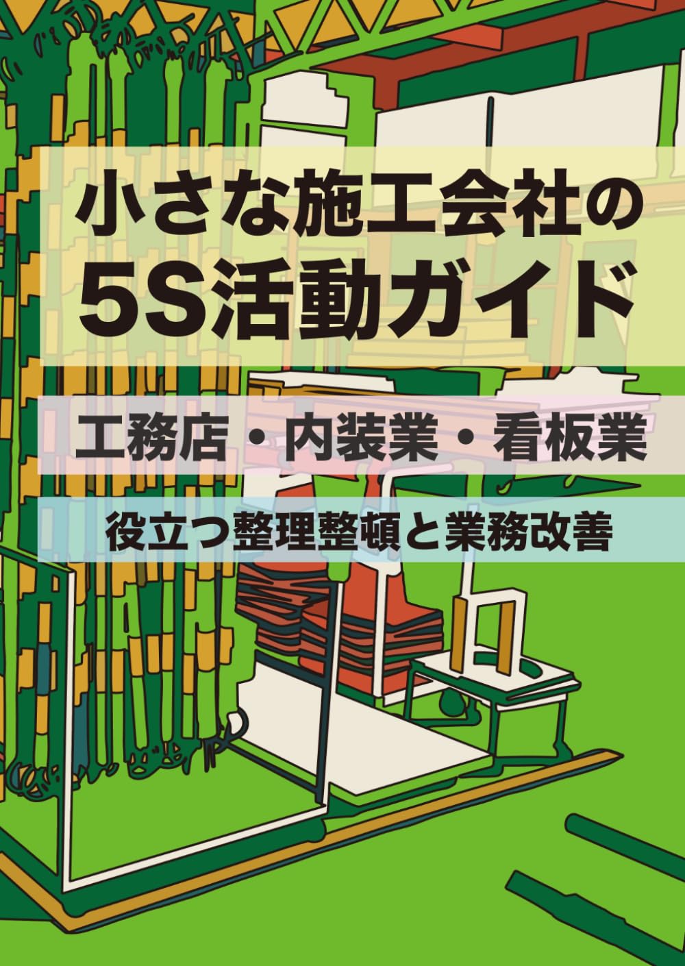 小さな施工会社の5S活動ガイド: 工務店・内装業・看板業に役立つ整理整頓と業務改善
