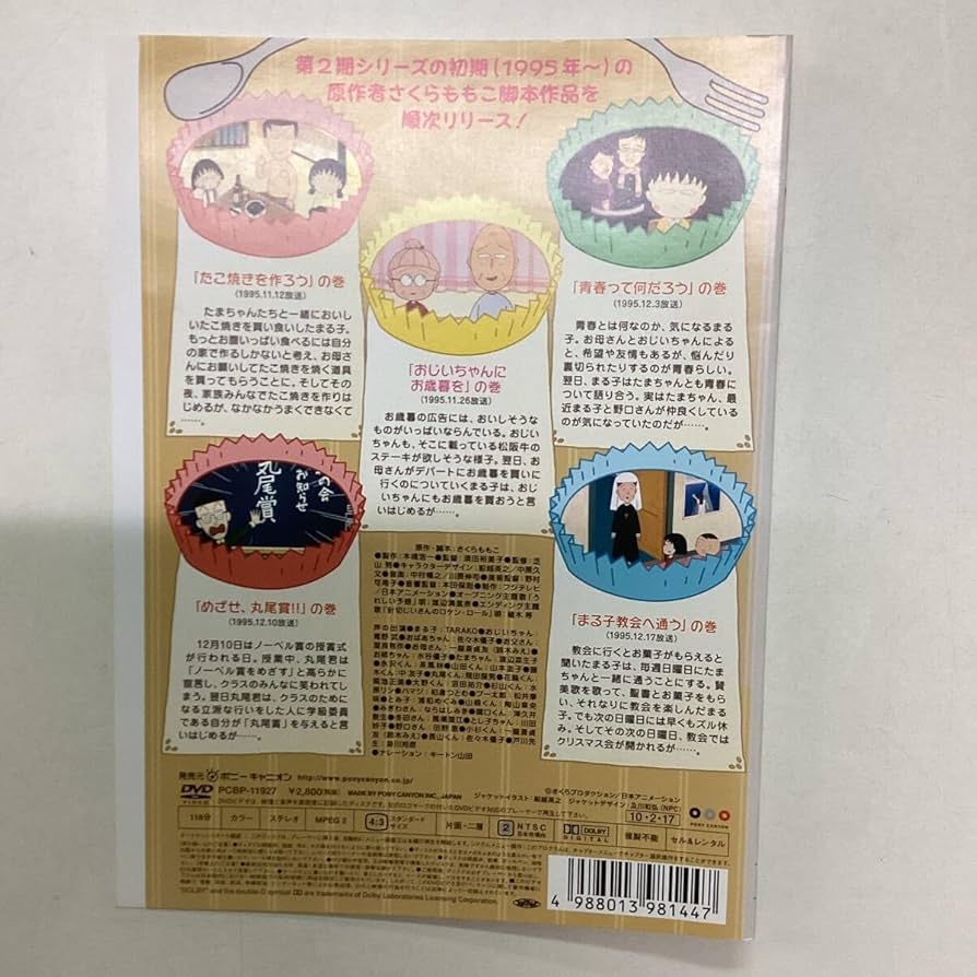 ちびまる子ちゃん さくらももこ脚本集 「おじいちゃんにお歳暮を」の巻 [DVD] Amazon.co.jp: A51DVDちびまる子ちゃん さくらももこ脚本集