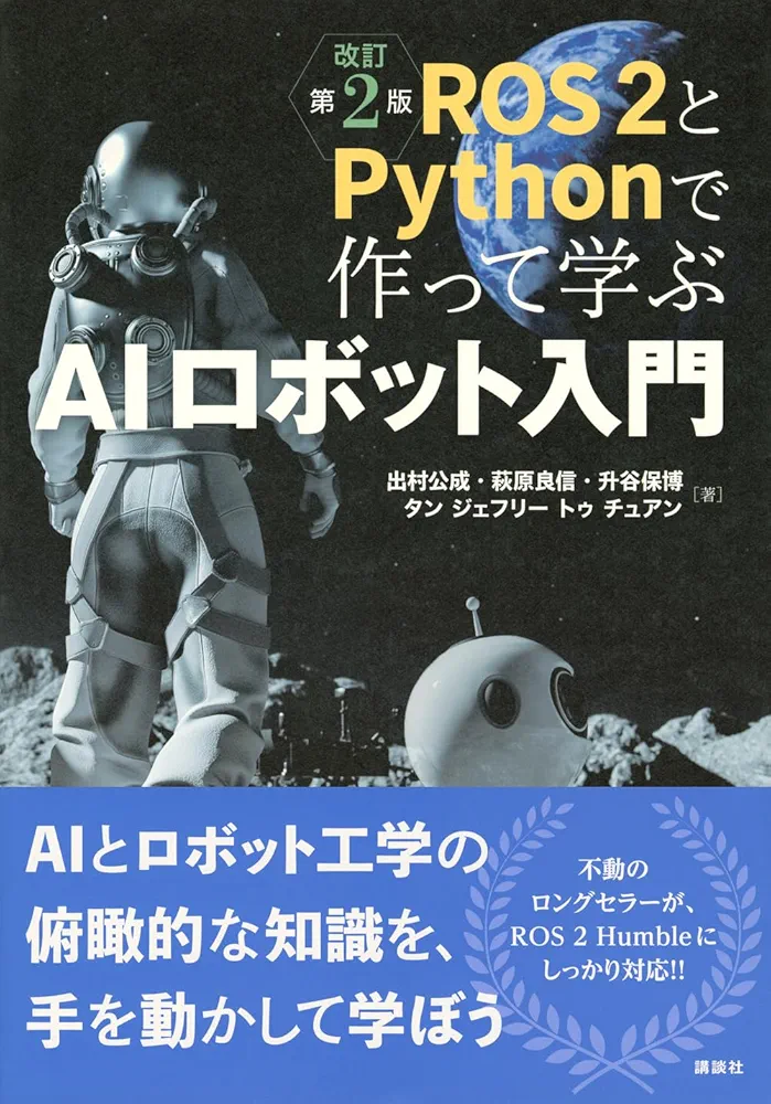 ROS2とPythonで作って学ぶAIロボット入門 改訂第2版 (KS理工学