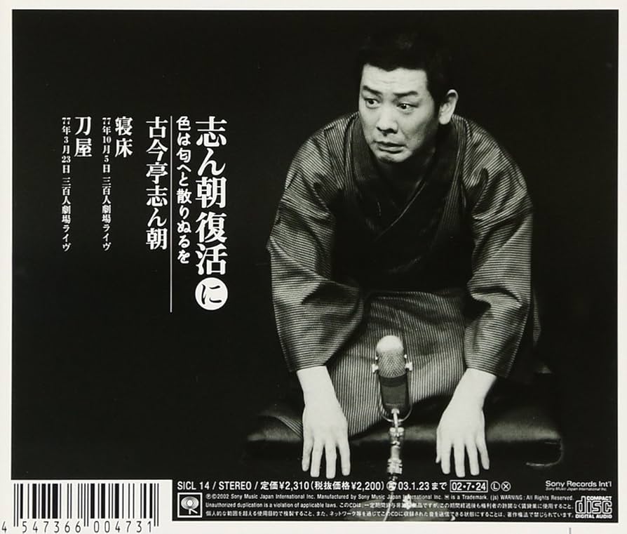 Amazon.co.jp: 志ん朝復活-色は匂へと散りぬるを に「寝床」「刀