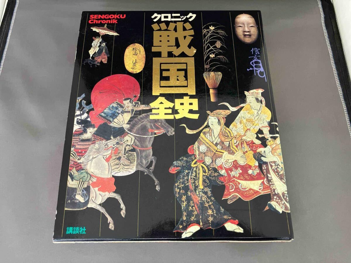 Amazon.co.jp: クロニック戦国全史 池上裕子 : おもちゃ