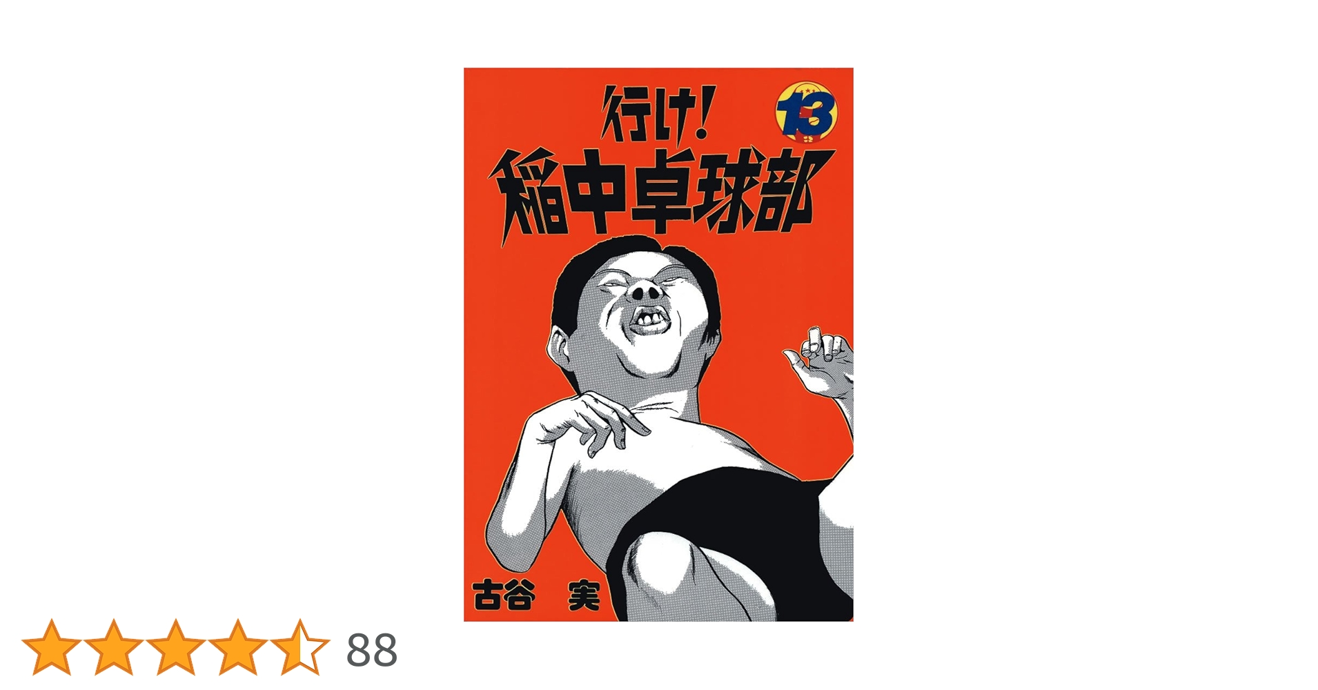 Amazon.co.jp: 行け！稲中卓球部（13） (ヤングマガジンコミックス