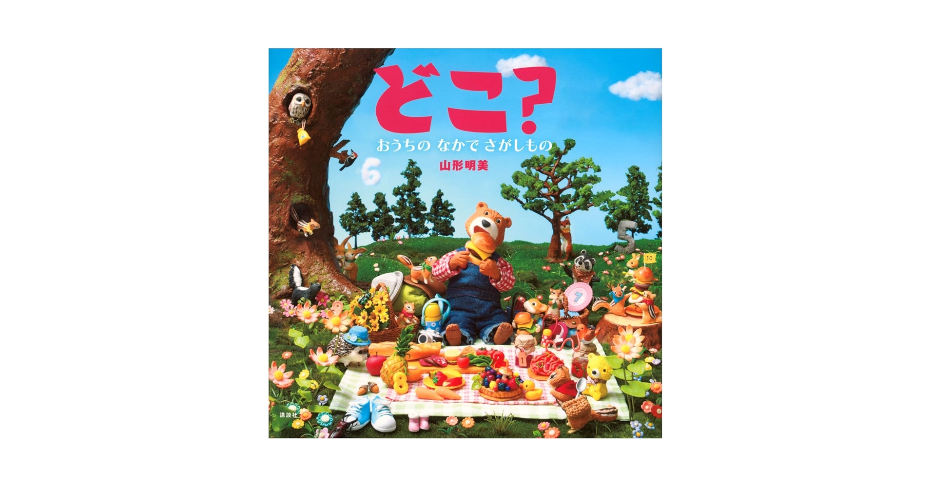 Amazon.co.jp: どこ? おうちの なかで さがしもの (講談社の創作