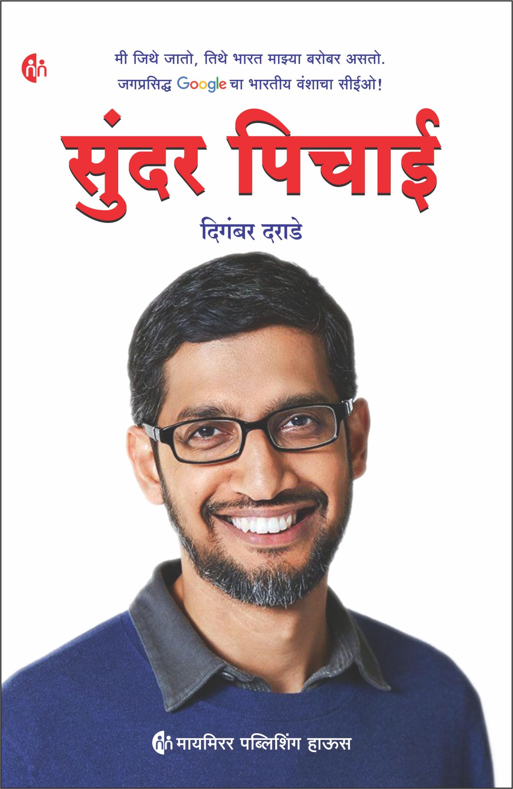 सुंदर पिचाई | Marathi | Sundar Pichai | Biography | जगप्रसिद्ध Google चा भारतीय वंशाचा सीईओ !