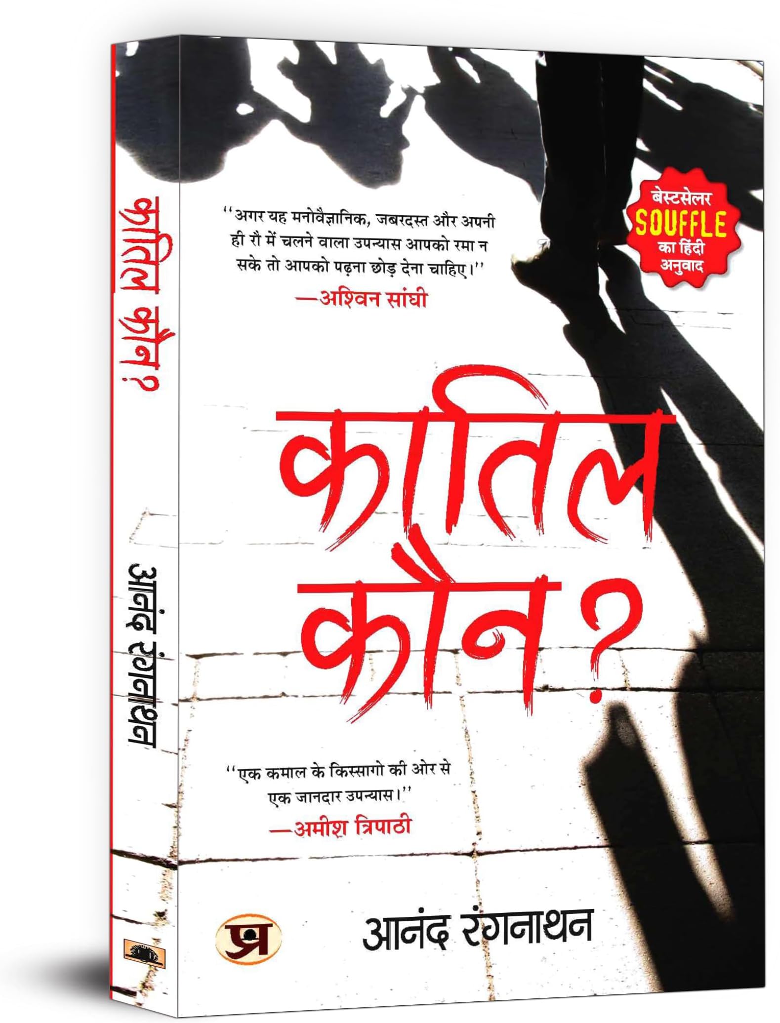 "कातिल कौन?" Quatil Kaun? Book in Hindi by Dr. Anand Ranganathan