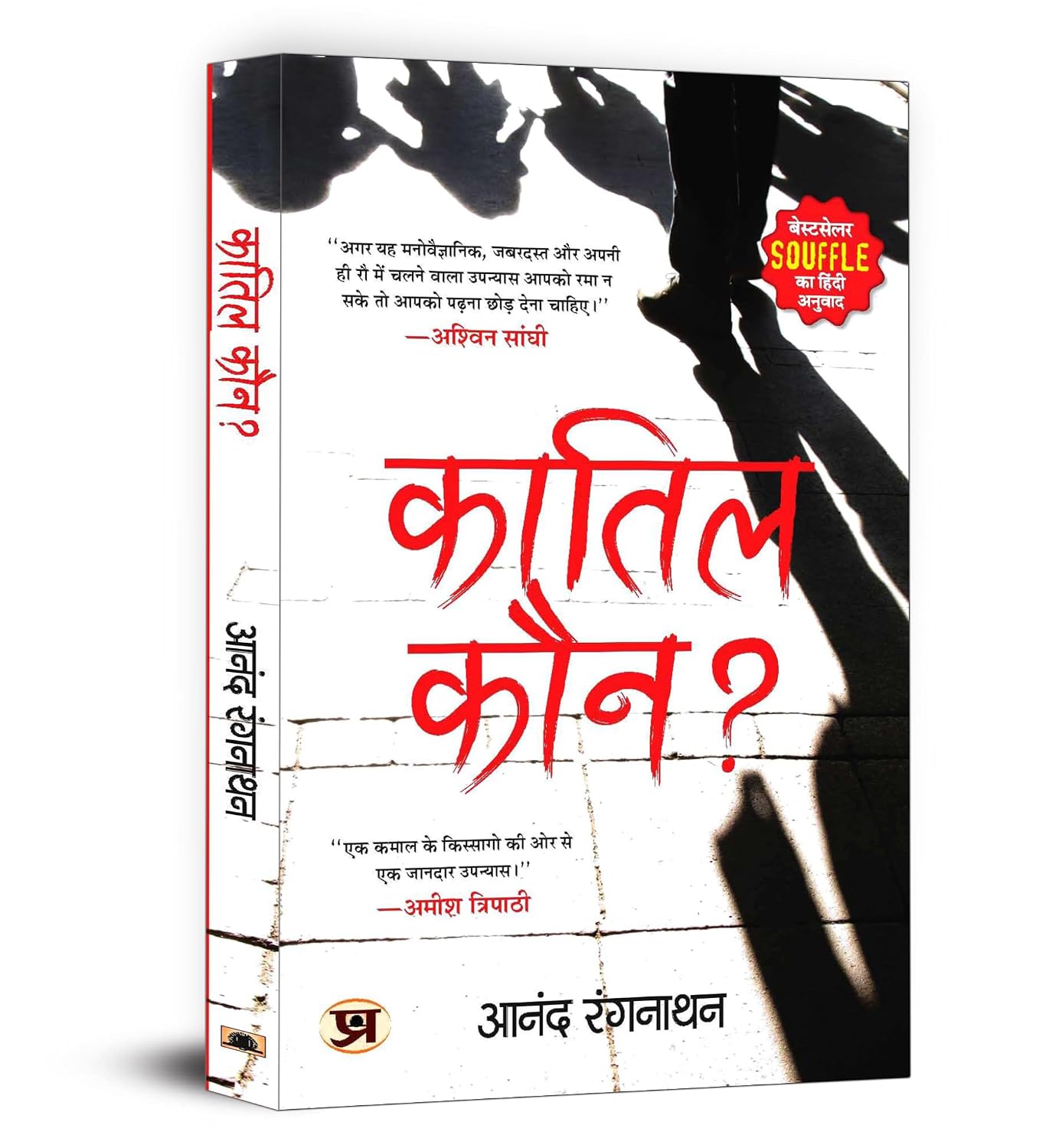 Souffle – Hindi Edition | Quatil Kaun? by Dr. Anand Ranganathan | A Gripping Thriller of Love Life and Pursuit of Truth | Uncover the Mystery of a Business Tycoon’s Assassination | Book in Hindi