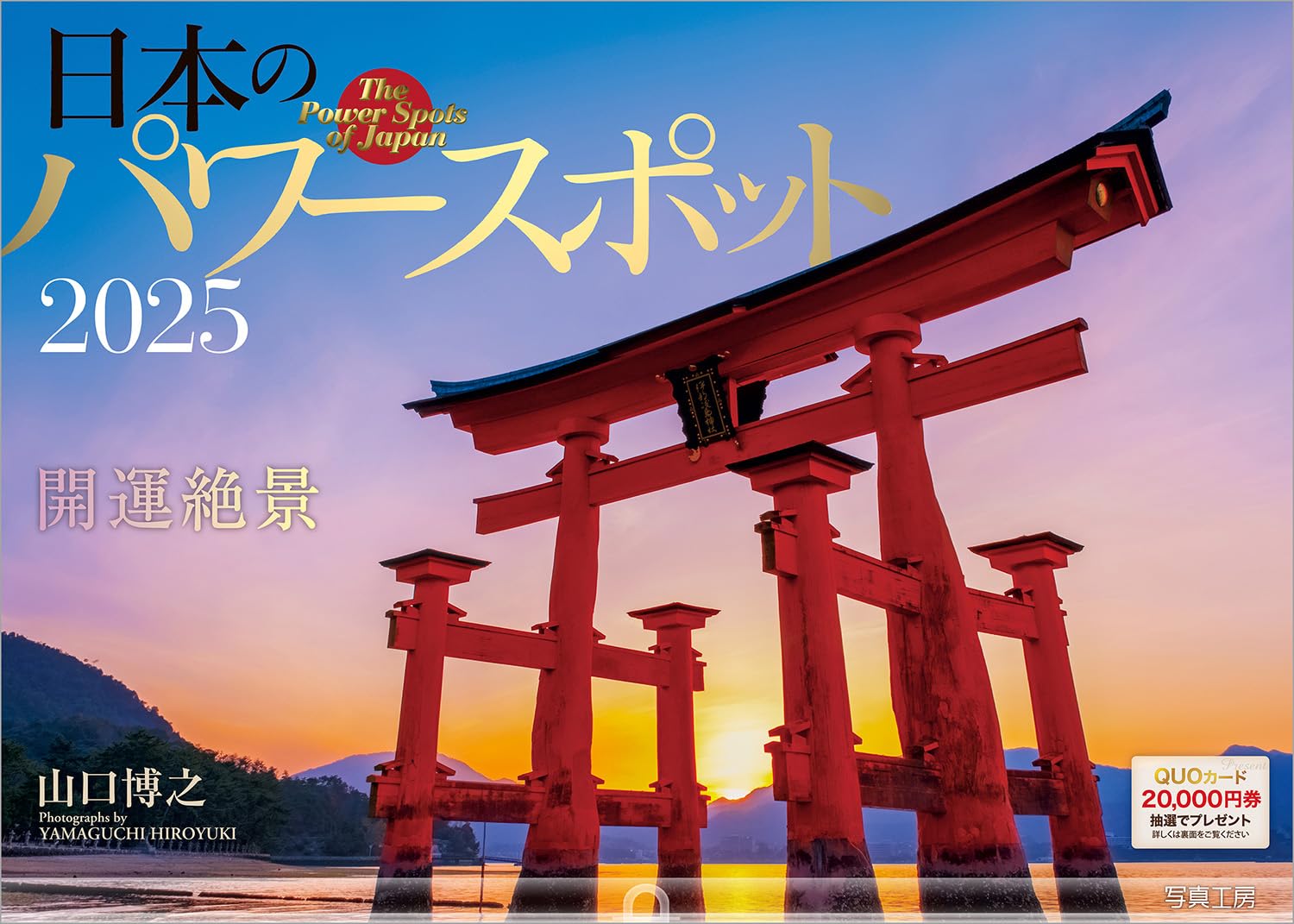 Spiritual Places in Japan | 2025 Monthly Wall Calendar 日本のパワースポット