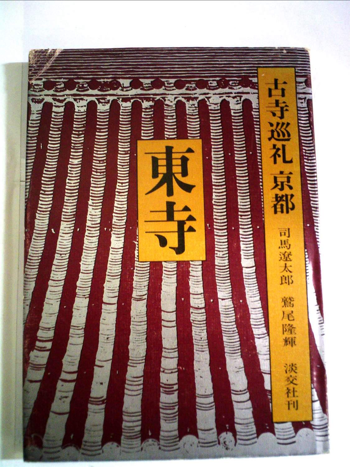 古寺巡礼京都〈1〉東寺 (1976年) |本 | 通販 | Amazon