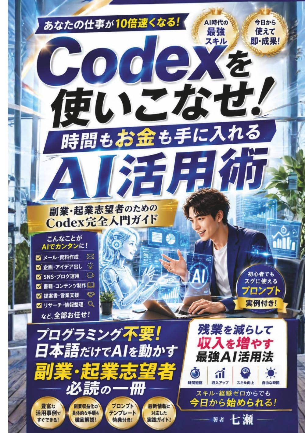 Codexを使いこなせ！ 時間もお金も手に入れるAI活用術: ~副業・起業志望者のためのCodex完全入門ガイド~