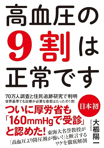 高血圧の9割は正常です