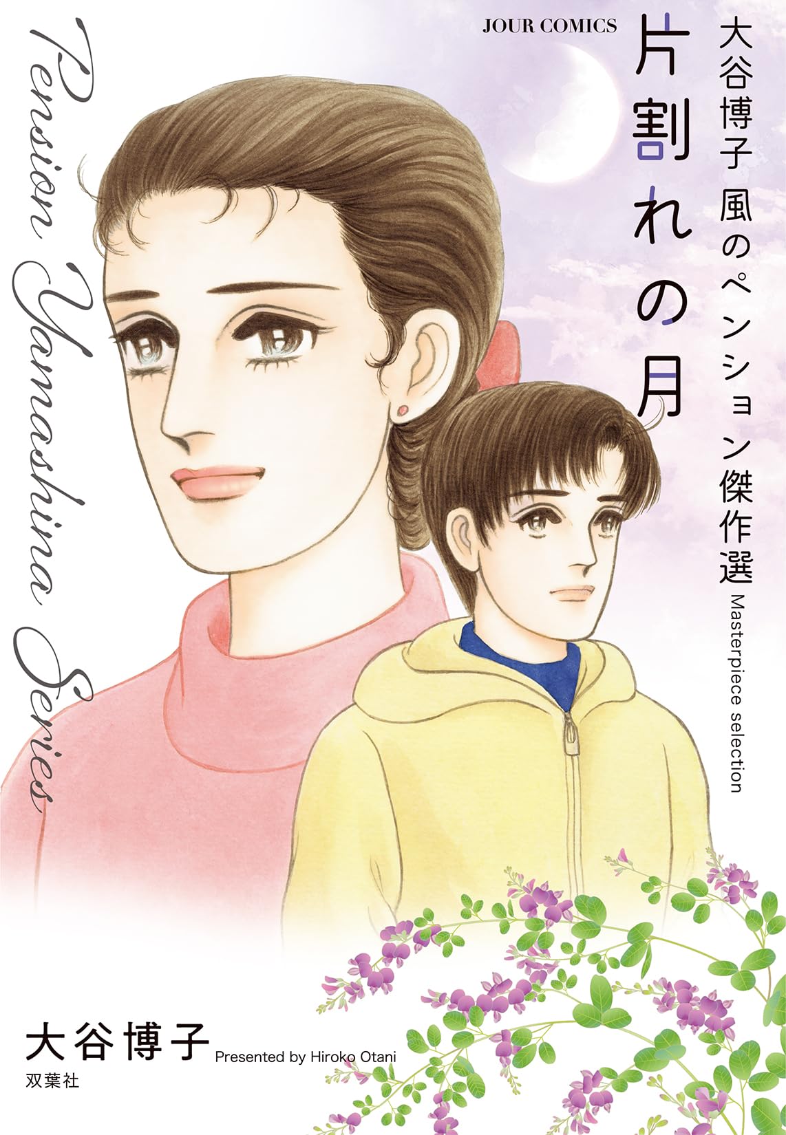 大谷博子 風のペンション傑作選 片割れの月 (ジュールコミックス