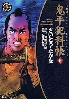 鬼平犯科帳 6巻 (SPコミックス) | さいとう・たかを, 池波正太郎