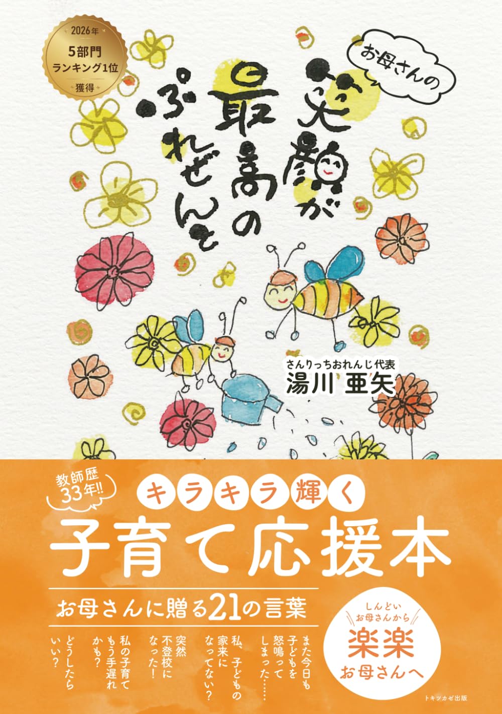 お母さんの笑顔が最高のぷれぜんと: ―キラキラ輝く子育て応援本　お母さんに贈る21の言葉―