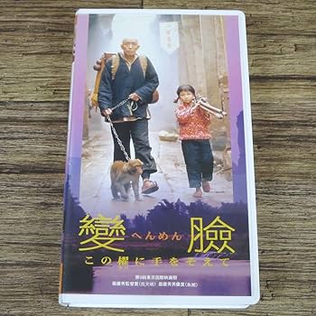 Amazon.co.jp: ☆中国映画 變瞼(へんめん) この櫂に手をそえて 未DVD化