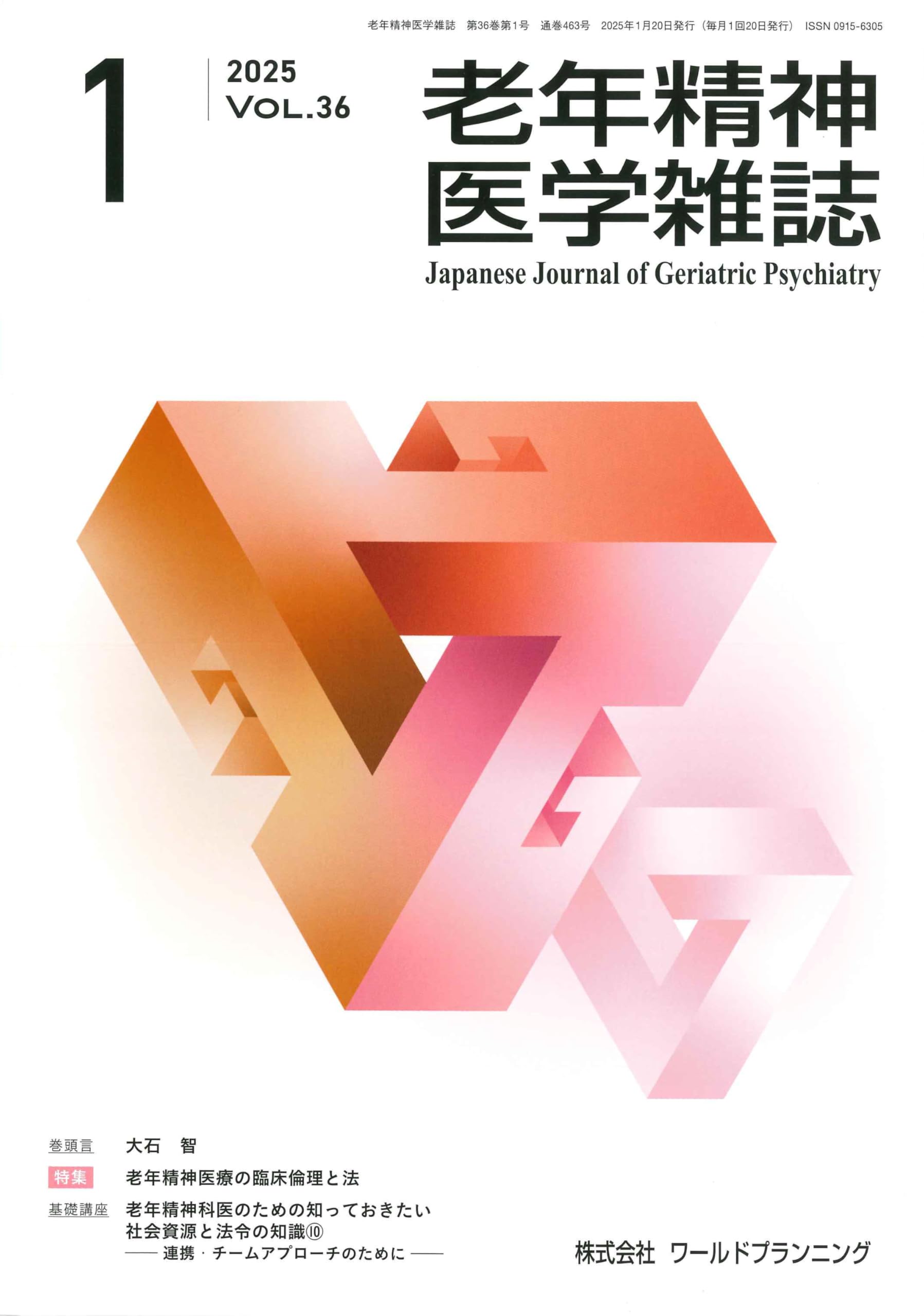 老年精神医学雑誌 Vol.36 No.1 特集/老年精神医療の臨床倫理と法