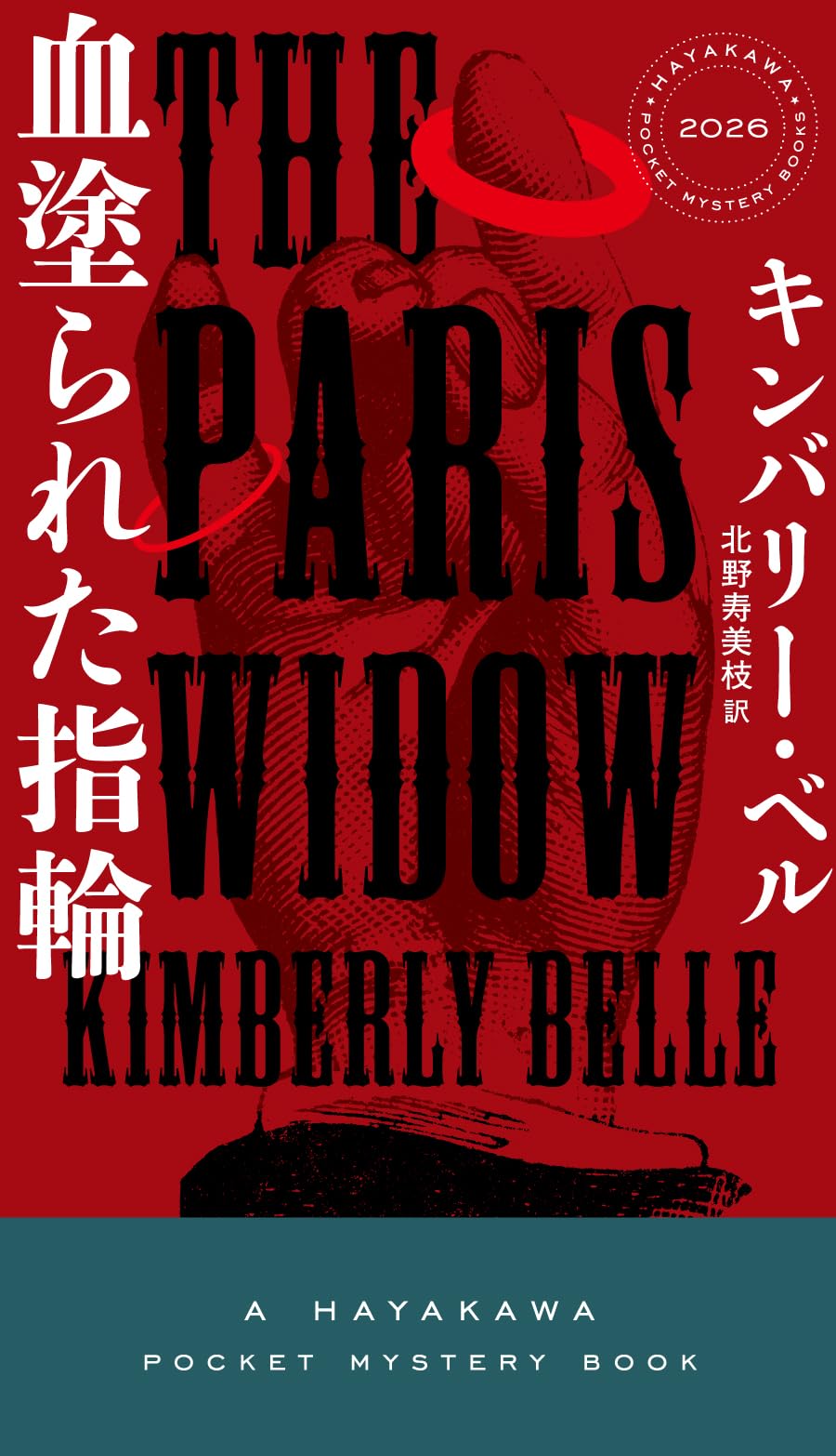 Amazon.co.jp: 血塗られた指輪 (ハヤカワ・ミステリ) : キンバリー