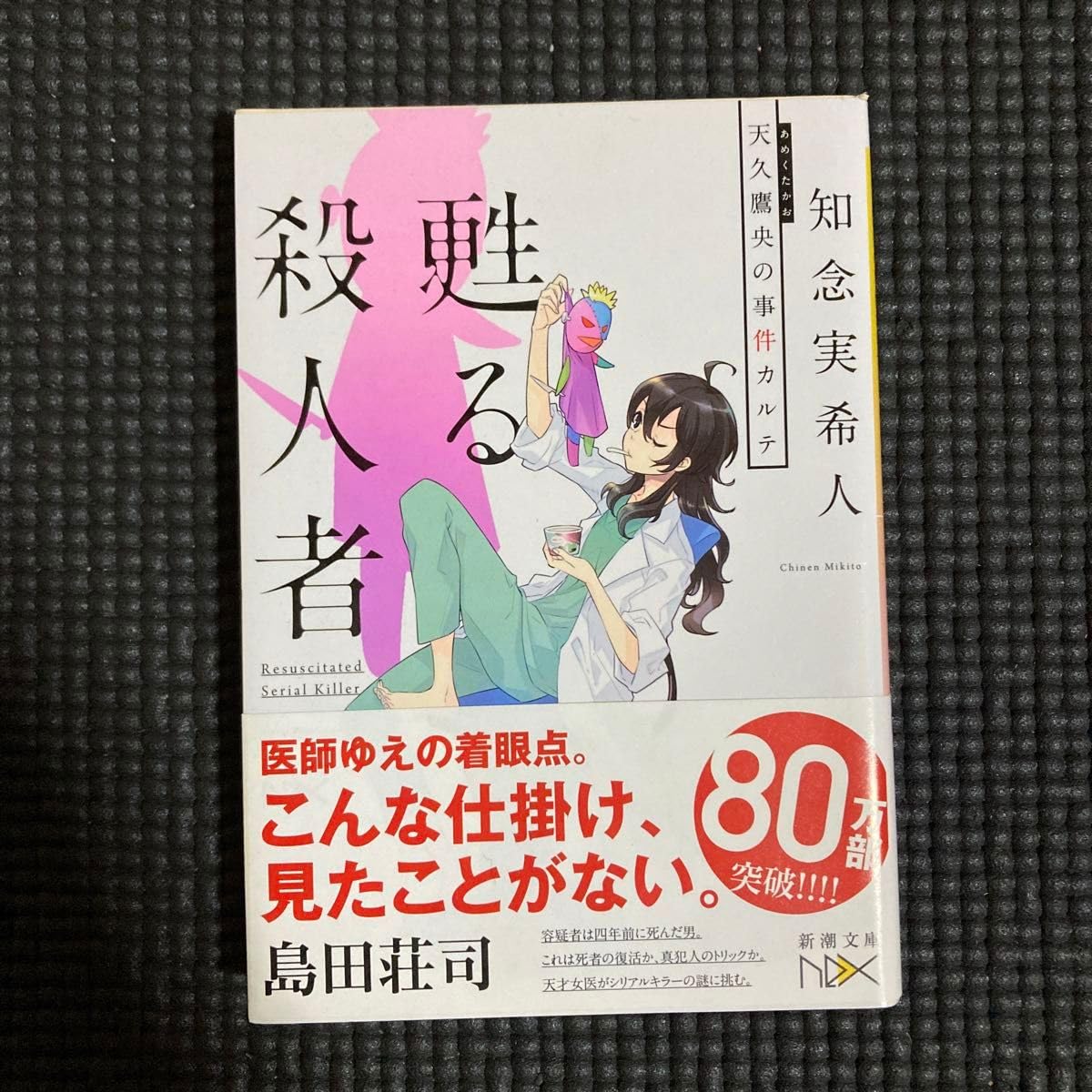Amazon.co.jp: 甦る殺人者 天久鷹央の事件カルテ （新潮文庫 ち－7