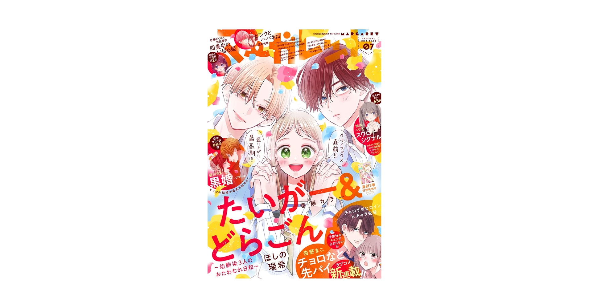 マーガレット 2023年7号 | マーガレット編集部 | マンガ雑誌