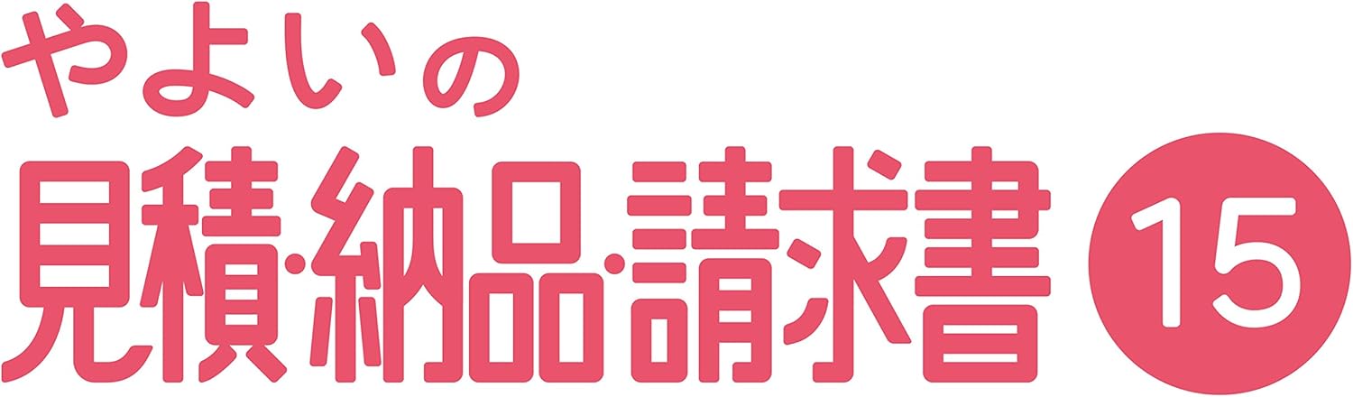 Amazon 旧商品 やよいの見積 納品 請求書 15 販売 仕入在庫管理 Pcソフト