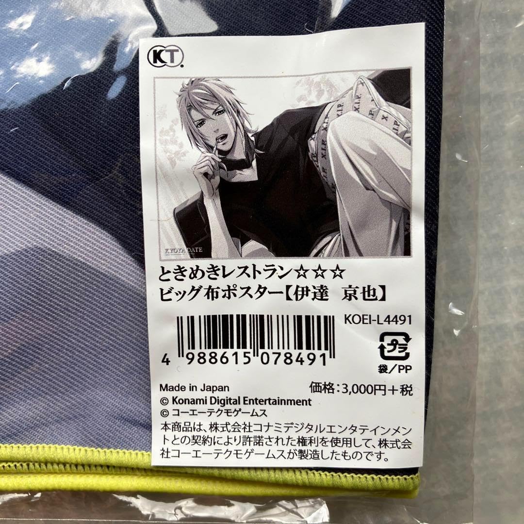 ときめきレストラン 布ポスター 霧島 伊達 ときレス Amazon.co.jp: ときめきレストラン ときレス 伊達京也 布ポスター : ホビー