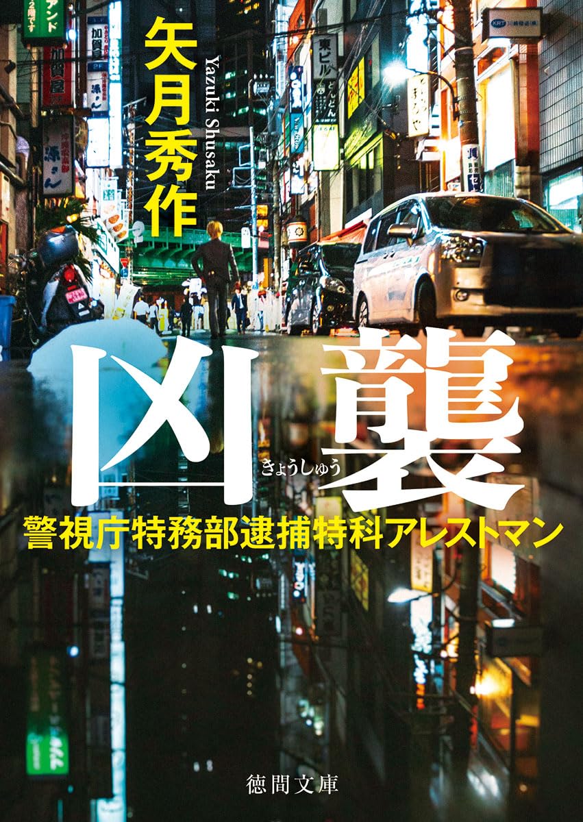 Amazon.co.jp: 警視庁特務部逮捕特科アレストマン 凶襲 (徳間文庫