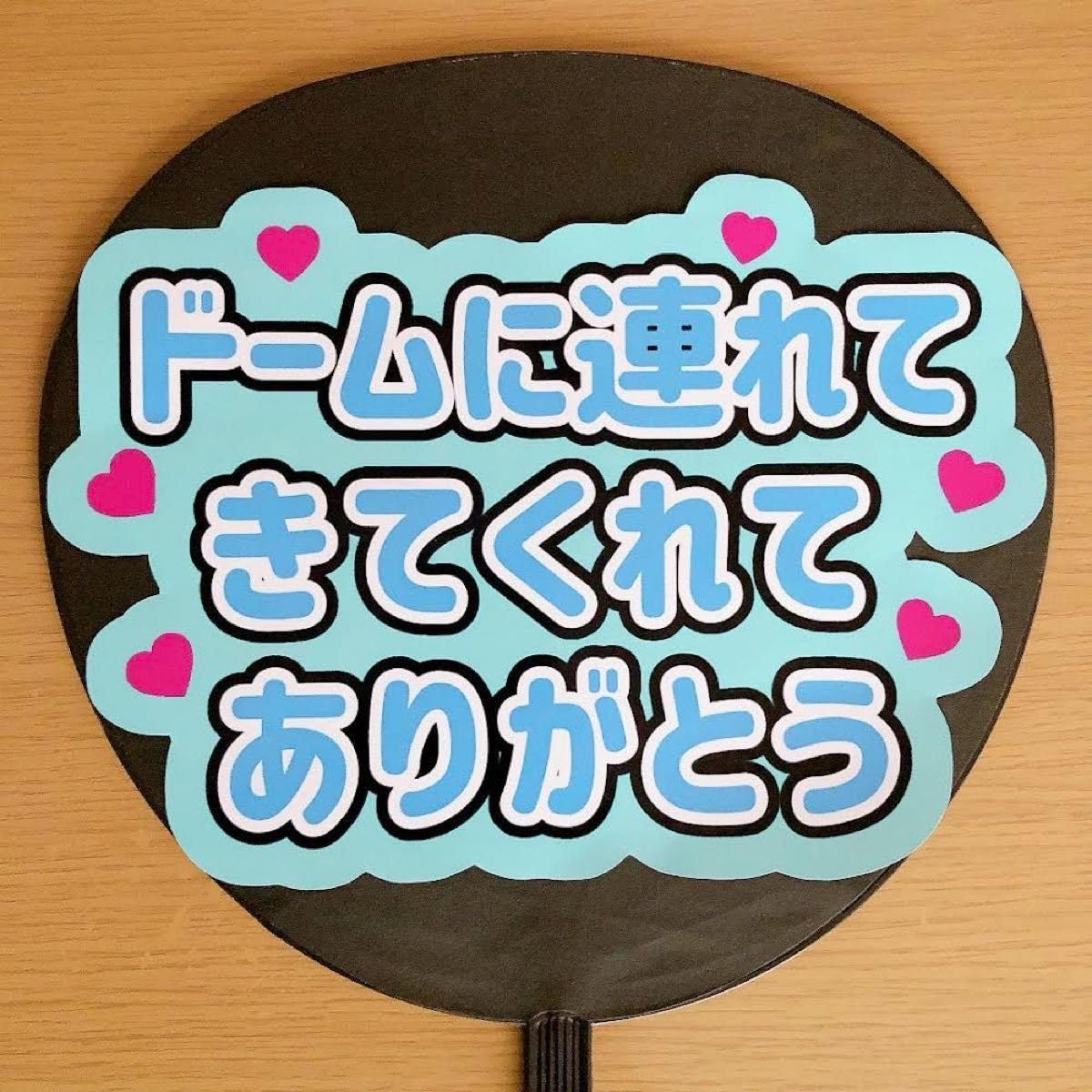 Amazon.co.jp: ファンサうちわ ドームに連れてきてくれて