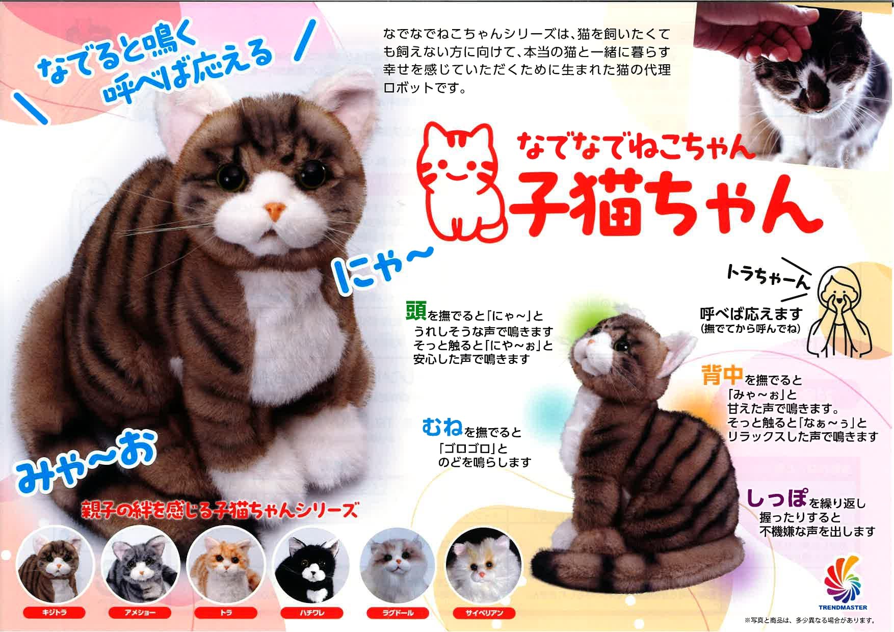 Amazon.co.jp: トレンドマスター なでなでねこちゃん 子猫ちゃん
