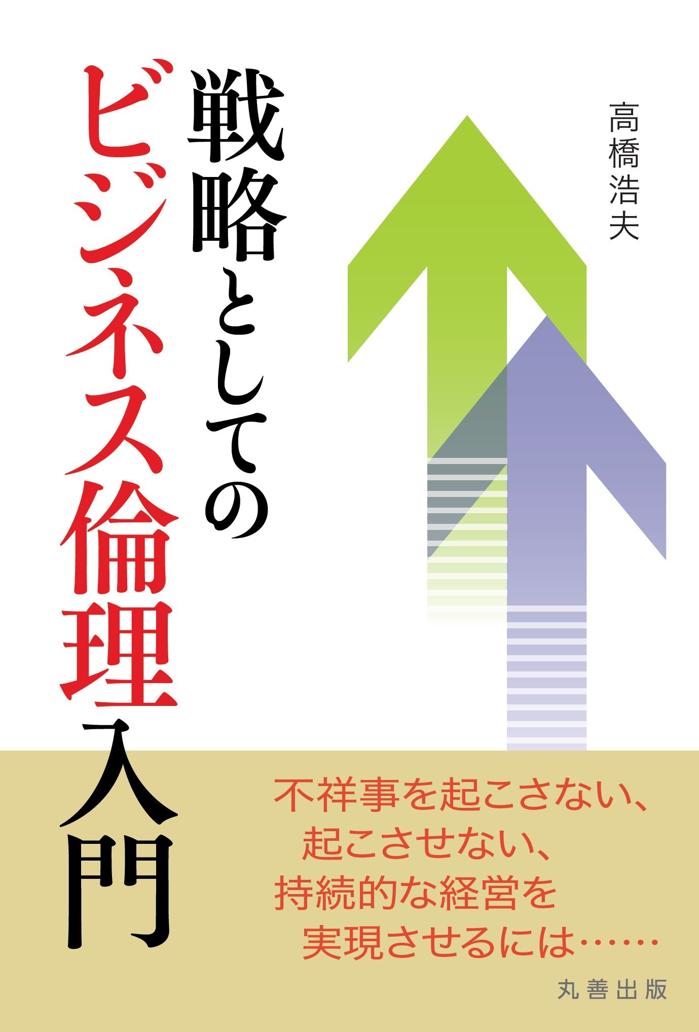 戦略としてのビジネス倫理入門 | 高橋 浩夫 |本 | 通販 | Amazon