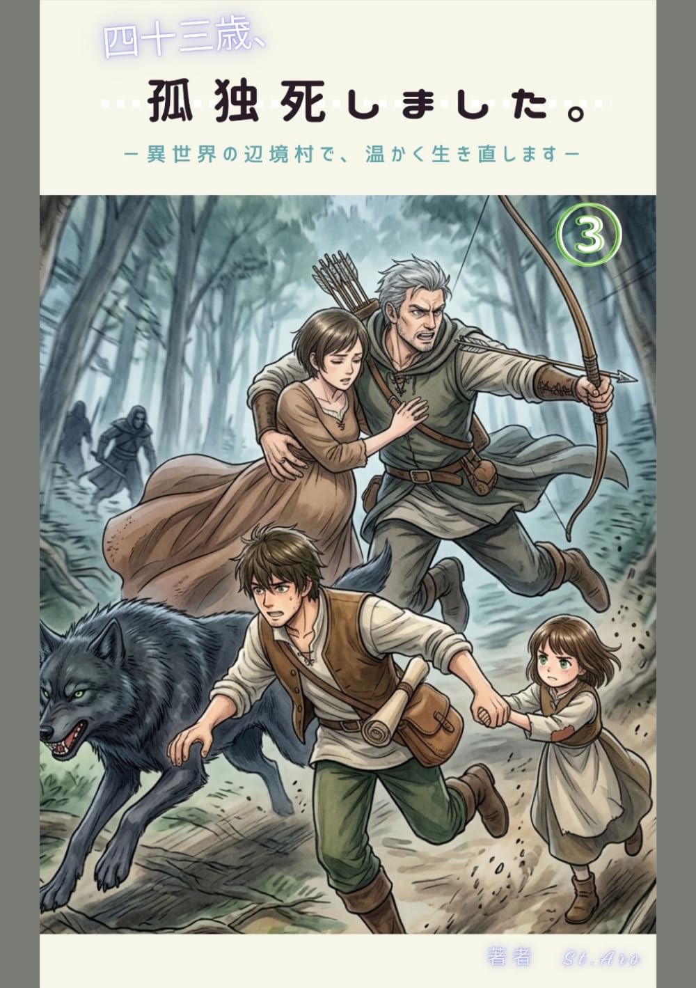 四十三歳、孤独死しました。―異世界の辺境村で、温かく生き直します―　3巻: 黒い狼と逃避行