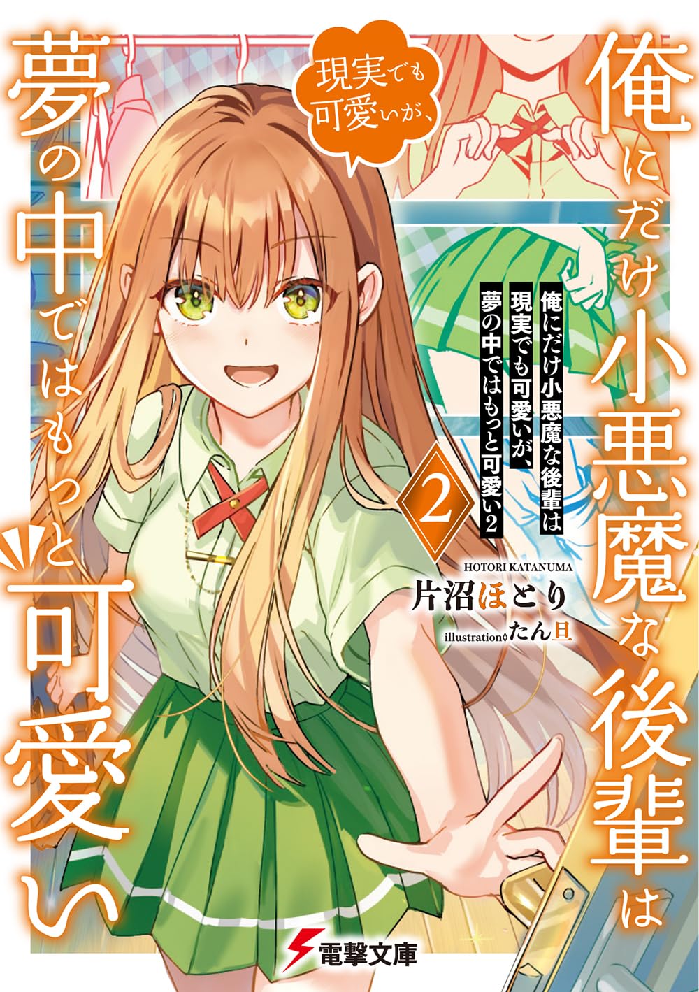 Amazon.co.jp: 俺にだけ小悪魔な後輩は現実でも可愛いが、夢の中では