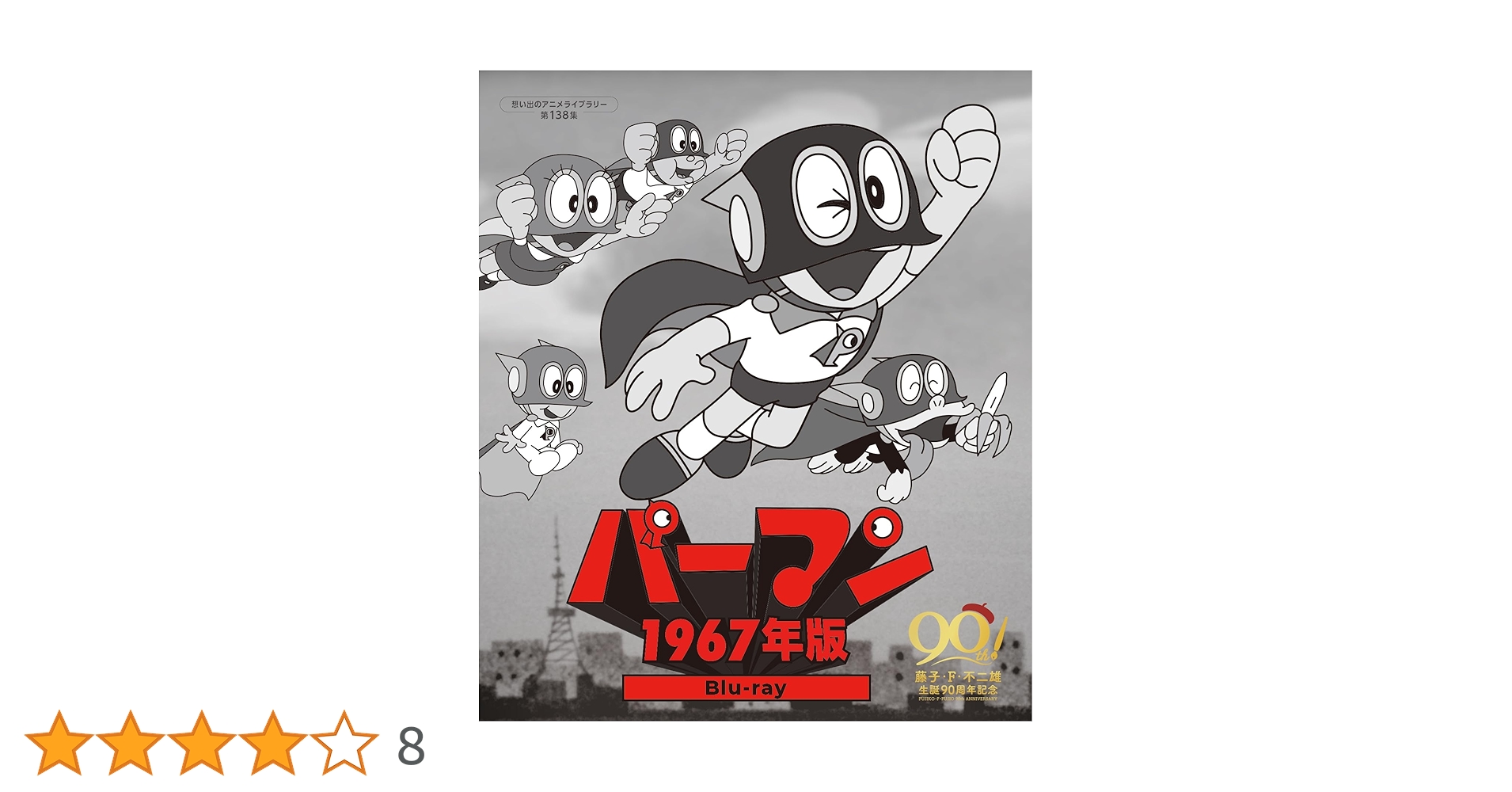 パーマン 1967年版blu-ray BOX〈3枚組〉アニメ パーマン 1967年版blu-ray BOX〈3枚組〉アニメ