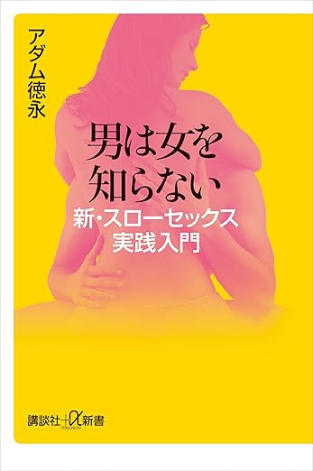 男は女を知らない　新・スローセックス実践入門 (講談社＋α新書) 