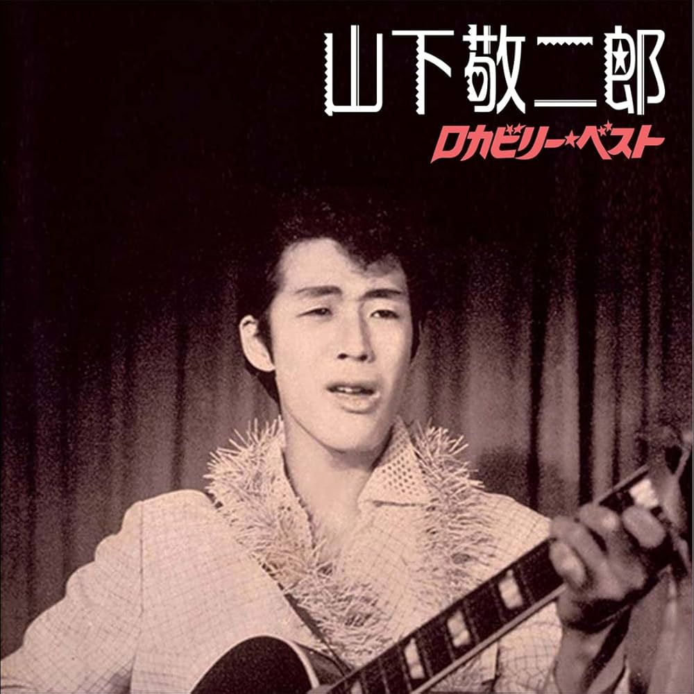 Amazon.co.jp: 山下敬二郎 ロカビリー・ベスト: Music Amazon.co.jp: 山下敬二郎 ロカビリー・ベスト: Music