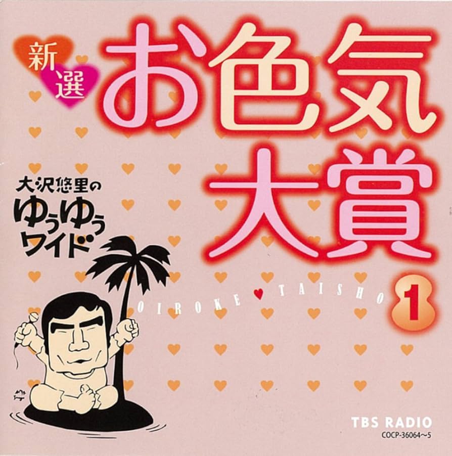 お色気大賞 大沢悠里のゆうゆうワイド　CD 16枚セット　TBSラジオ Amazon.co.jp: 大沢悠里のゆうゆうワイド 新選 お色気大賞(1