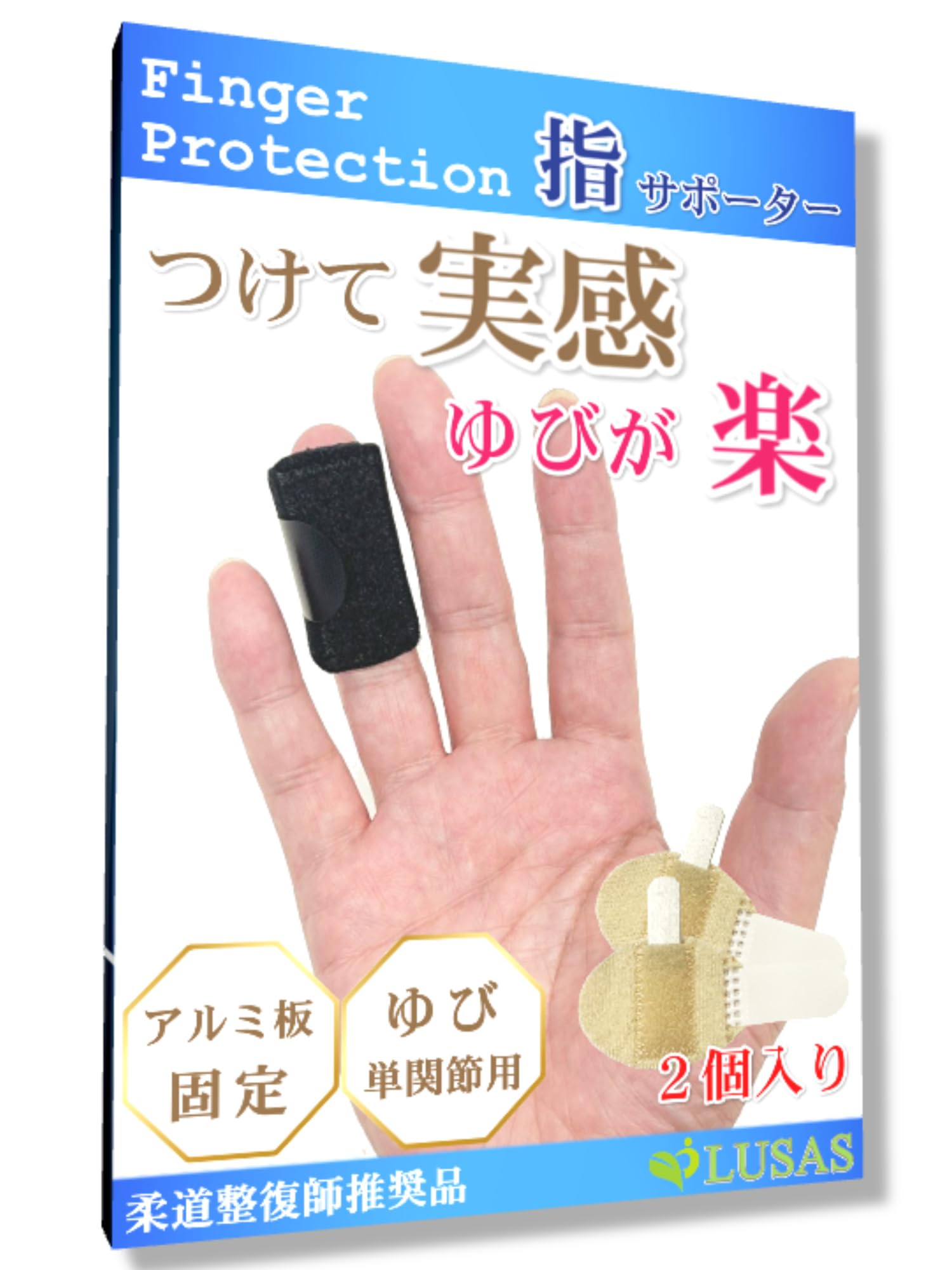 Amazon | LUSAS ルーサス 指サポーター 2個セット 手 指 関節 固定