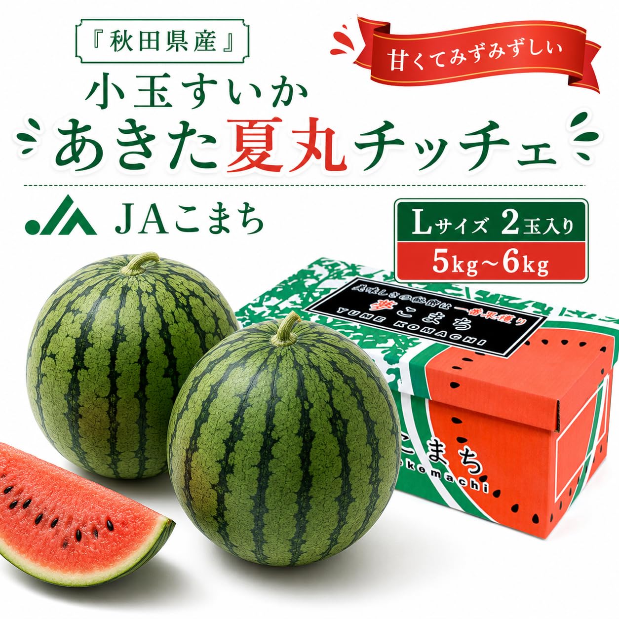 秋田夏丸チッチェ　L良品残り8箱 Amazon.co.jp: JAこまち 秋田県産 小玉すいか あきた夏丸チッチェ L×2