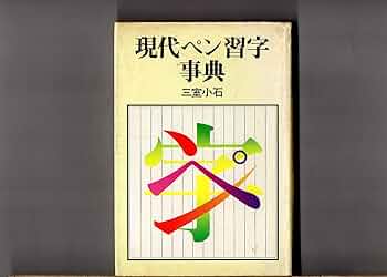 現代ペン習字事典 現代ペン習字事典』（三室 小石,内藤 正人）｜講談社