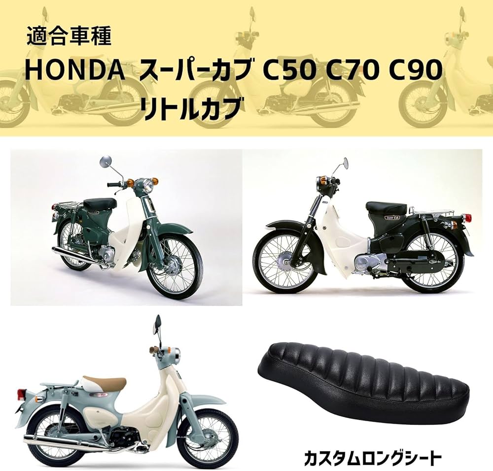 Amazon.co.jp: SUBETE 黒色 スーパーカブ リトルカブ ロングシート