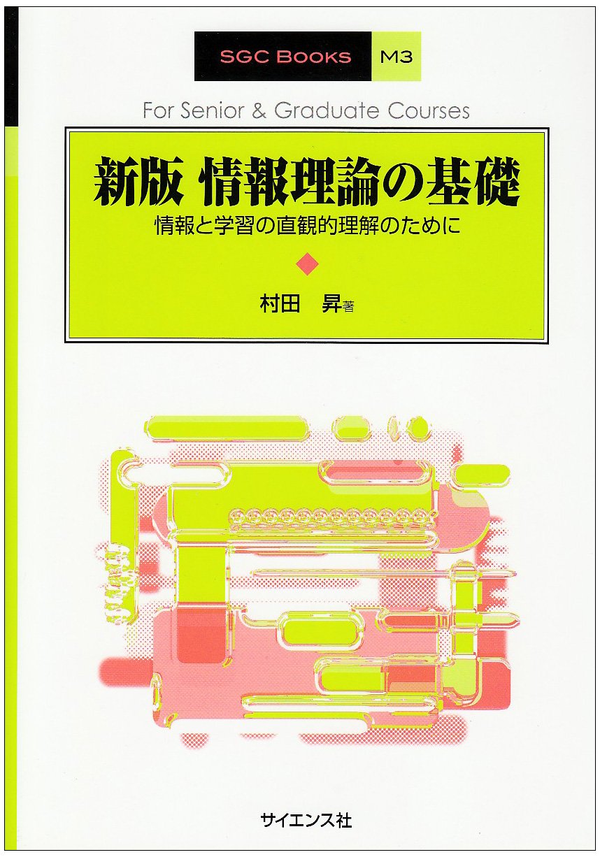 情報理論の基礎 新版: 情報と学習の直観的理解のために (SGC Books M 3