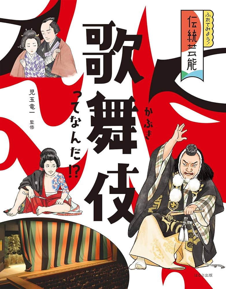 歌舞伎ってなんだ!? (ふれてみよう!伝統芸能) | 児玉 竜一 歌舞伎ってなんだ!? (ふれてみよう!伝統芸能) | 児玉 竜一