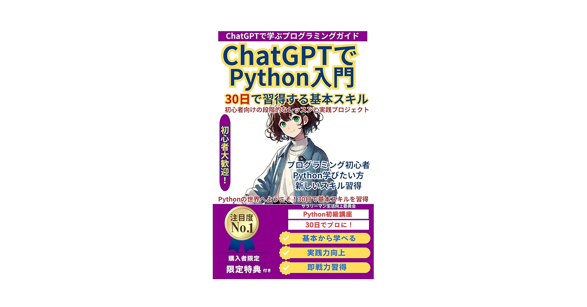 Amazon.co.jp: ChatGPTで学ぶPython入門 30日で習得する基本