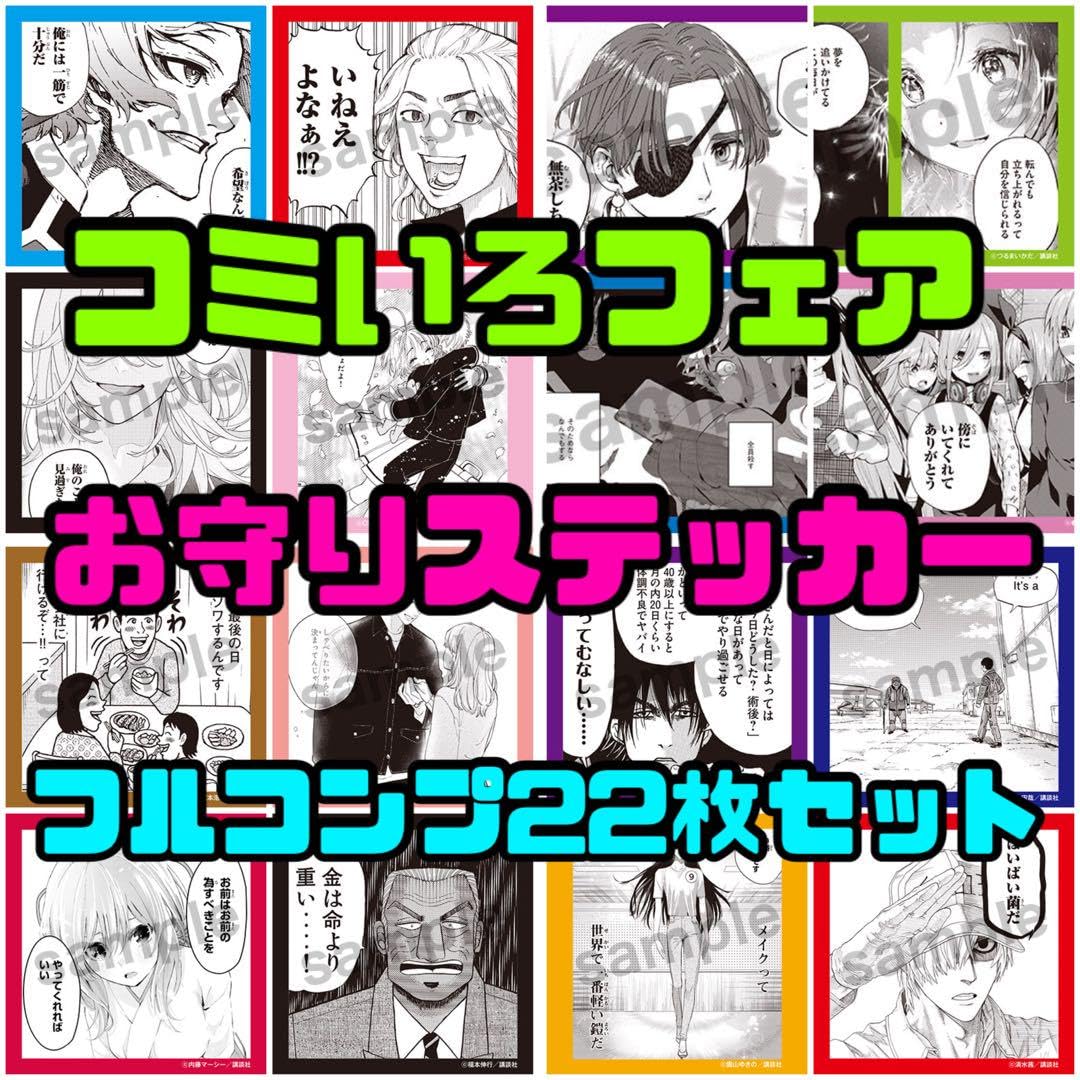Amazon | フルコンプ講談社☆コミいろフェア☆2024☆お守りステッカー 
