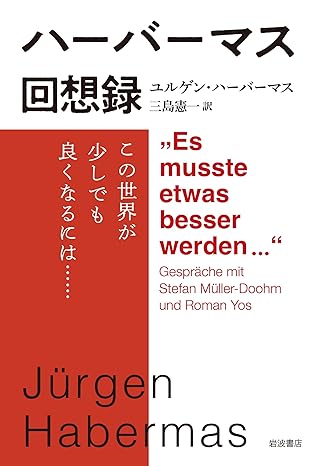 ハーバーマス回想録: この世界が少しでも良くなるには……
