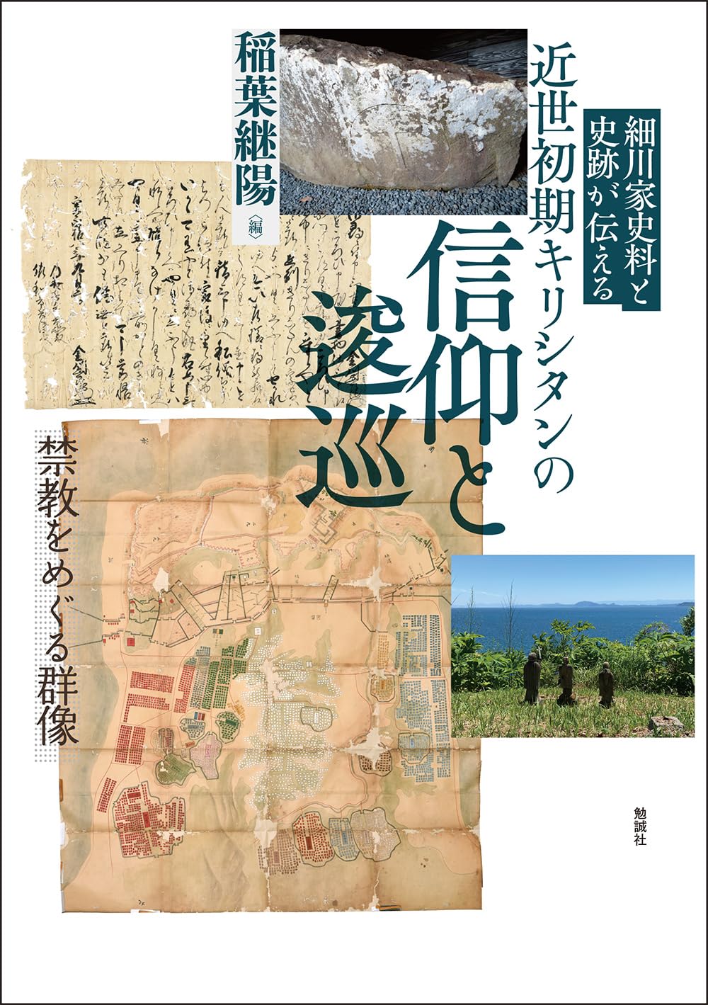 細川家史料と史跡が伝える 近世初期キリシタンの信仰と逡巡: 禁教を