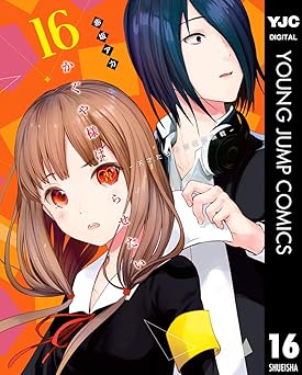 かぐや様は告らせたい～天才たちの恋愛頭脳戦～ 16