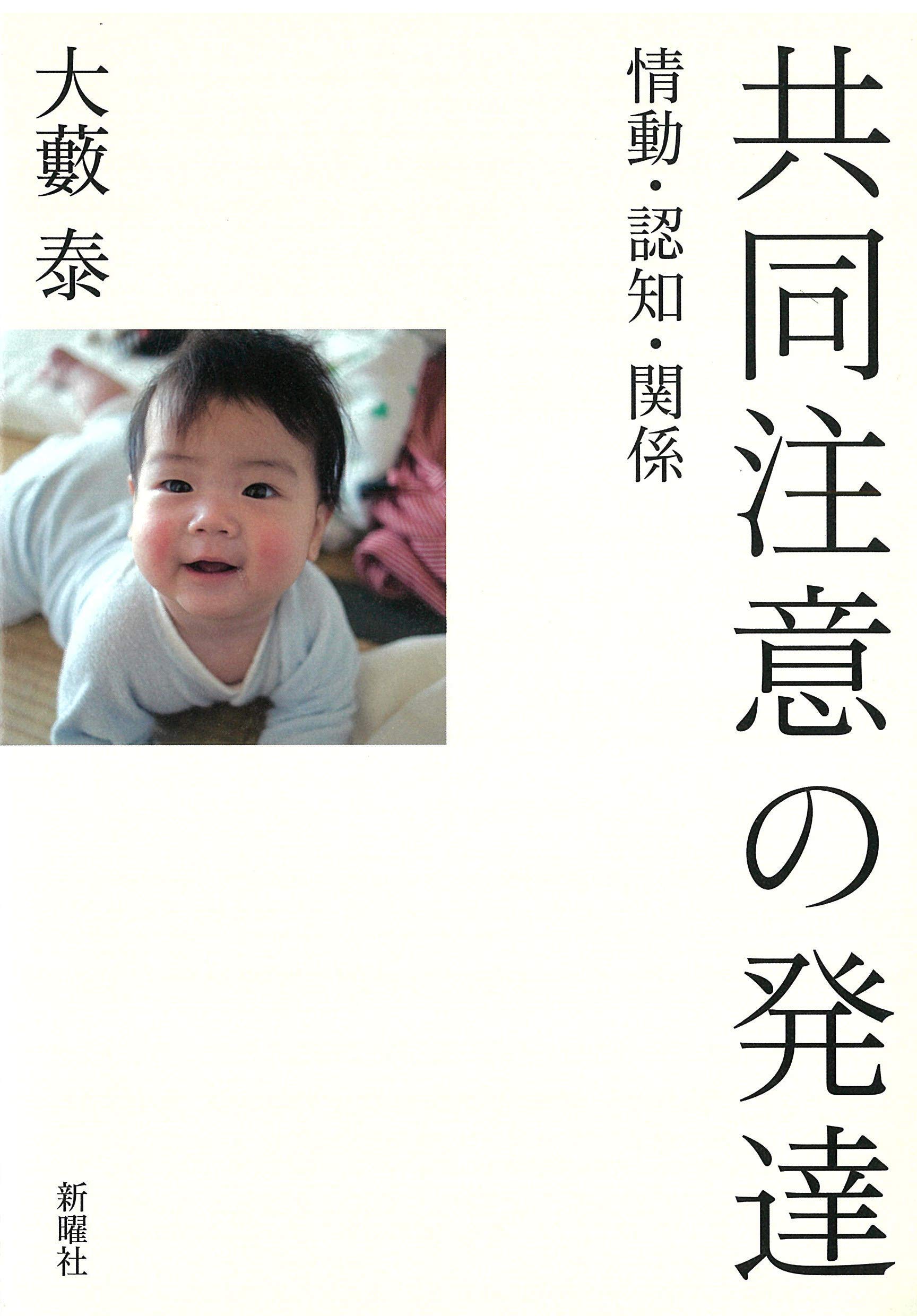 共同注意の発達－情動・認知・関係 | 大藪泰 |本 | 通販 | Amazon
