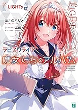 ラピスリライツ 魔女たちのアルバム LiGHTs編 (MF文庫J)